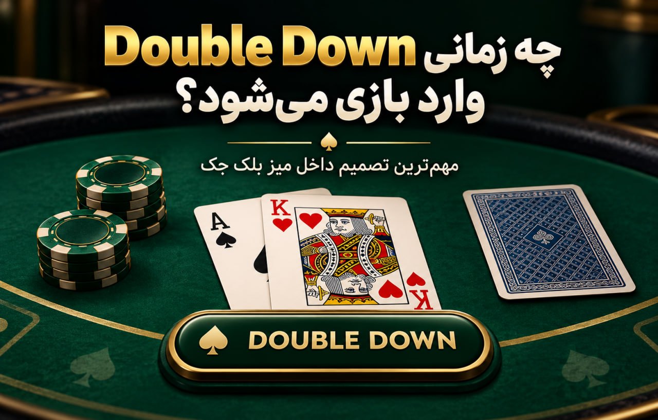 Double Down چه زمانی وارد بازی می شود؟