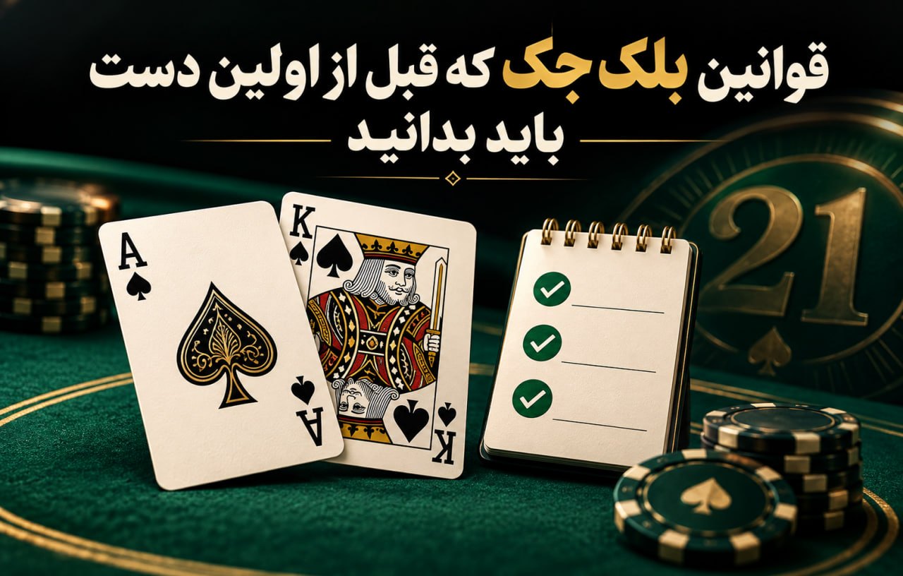 قوانین بلک جک که قبل از اولین دست باید بدانید