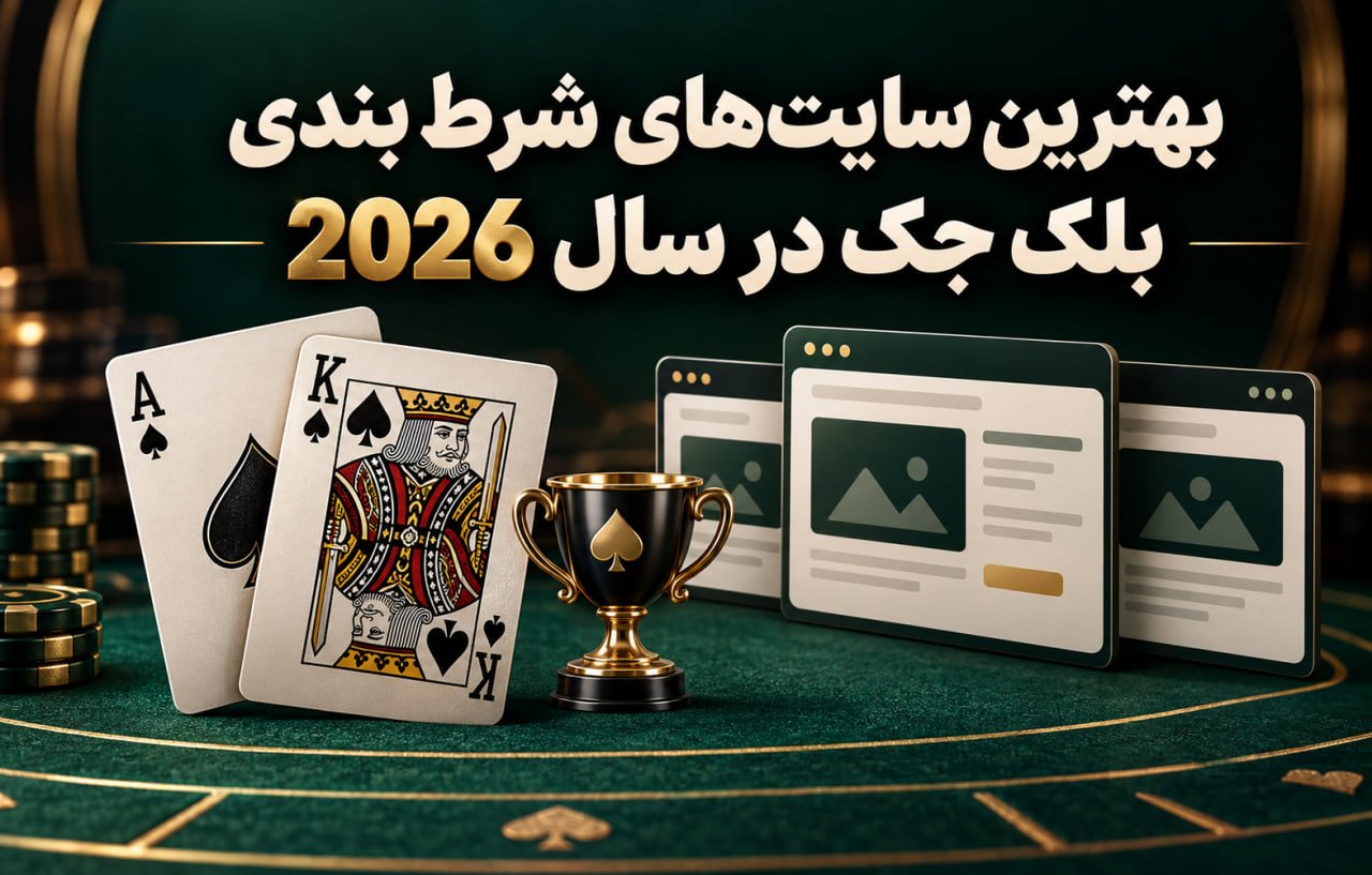 بهترین سایت های شرط بندی بلک جک در سال 2026