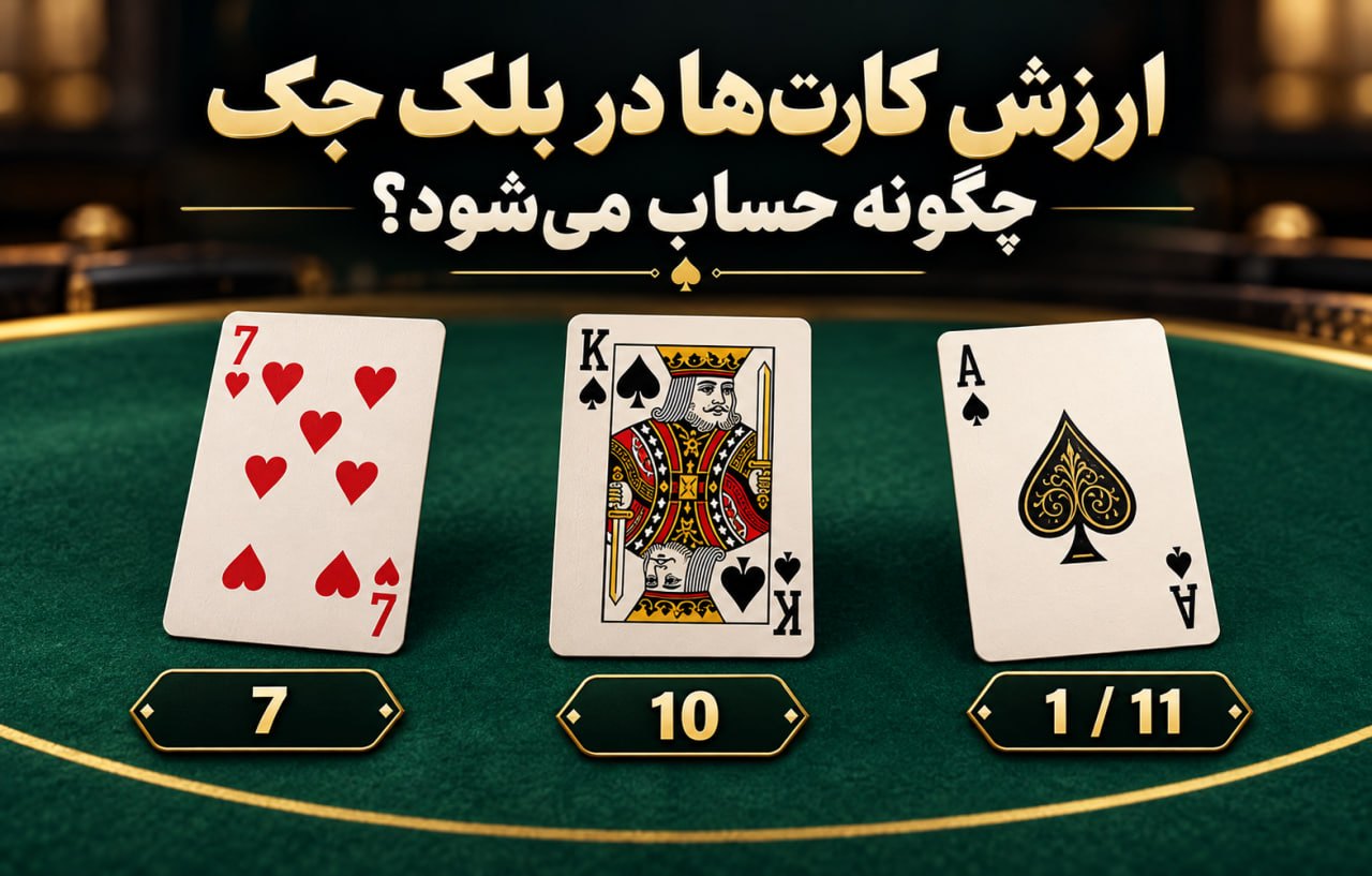 ارزش کارت ها در بلک جک چگونه حساب می شود؟